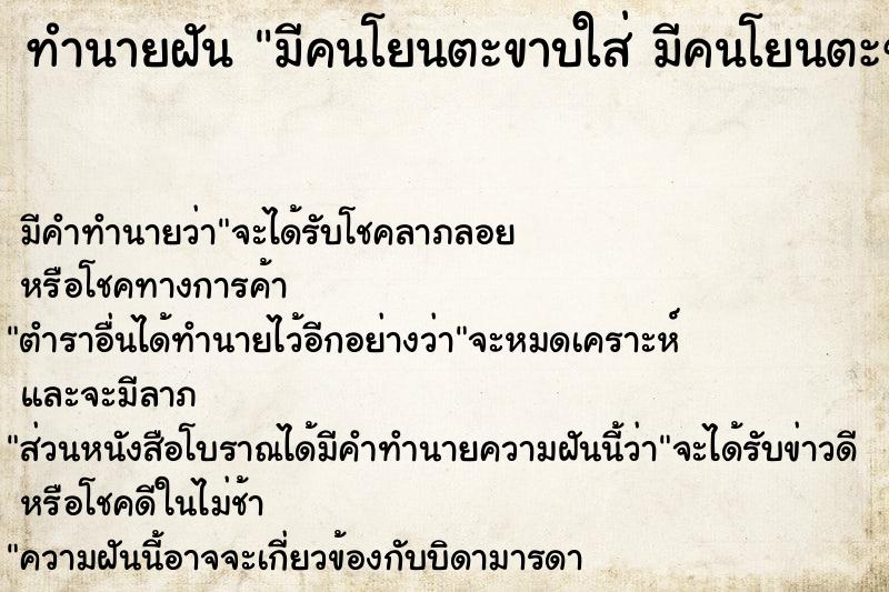 ทำนายฝัน มีคนโยนตะขาบใส่ มีคนโยนตะขาบใส่